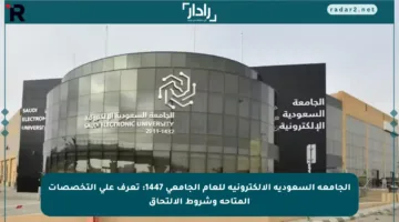 الجامعة السعودية الإلكترونية للعام الجامعي 1447: تعرف على التخصصات المتاحة وشروط الالتحاق